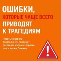 Соблюдайте правила безопасности!