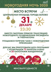 В Новый Год вместе!