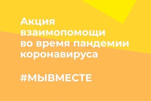 В Белове стартовала акция взаимопомощи #мывместе