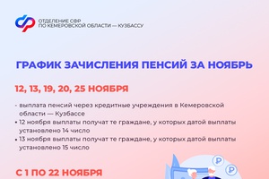 Отделение Соцфонда по Кемеровской области информирует Кузбассовцев об изменениях в графике выплат детских пособий и пенсий в ноябре