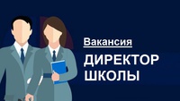 О ПРОВЕДЕНИИ КОНКУРСА НА ЗАМЕЩЕНИЕ ВАКАНТНОЙ ДОЛЖНОСТИ ДИРЕКТОРА