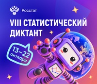 VIII статистический диктант