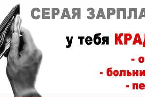 Минусы «серой»  зарплаты