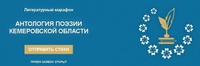 «Антология поэзии Кемеровской области»