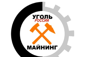 27-й Международный угольный форум в Новокузнецке