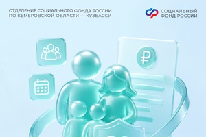 Поддержка семей с детьми: 21,2 тыс. кузбассовцев Отделение СФР по Кемеровской области одобрило новую семейную выплату в 2026 году