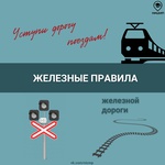 Железная дорога — это зона повышенной опасности