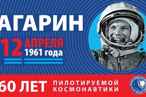 К 60-летию первого полета!