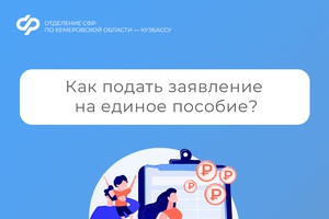 Как подать заявление на единое пособие?