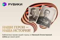 «Наши герои — наша история»