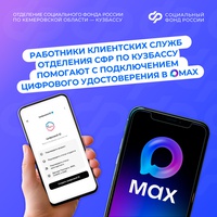 Работники клиентских служб Отделения СФР по Кузбассу помогают с подключением цифрового удостоверения в MAX