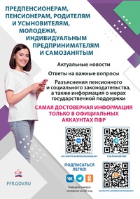 Получайте актуальную информацию о пенсионных и социальных выплатах