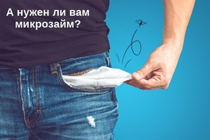 Микрозаем: как это работает и что нужно знать о займе в МФО