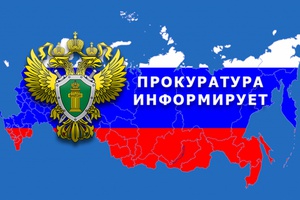 Прокуратура информирует