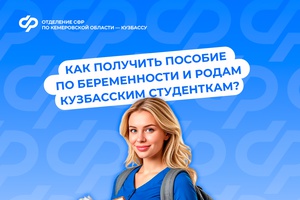 Как получить пособие по беременности и родам кузбасским студенткам?