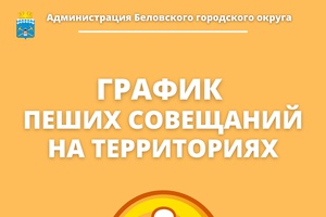 График пеших совещаний на территориях