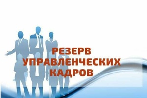 Конкурс на включение в резерв управленческих кадров