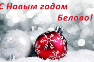 Поздравление Главы Беловского городского округа с Новым годом