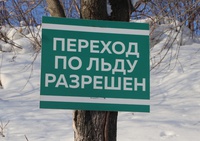 Выход на лед запрещен!