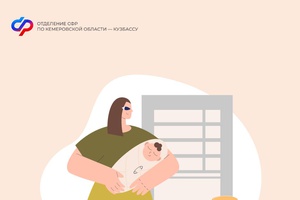 С начала 2024 года в Кемеровской области 4,6 тысячи женщин получили пособия по беременности и родам