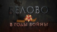 Проект "Белово в годы войны". Глава 5. Подвиг беловских железнодорожников