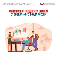 Соцфонд оказывает поддержку российскому бизнесу