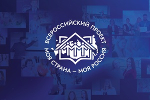 Кузбассовцы приглашаются к участию в новом сезоне всероссийского конкурса «Моя страна – моя Россия»