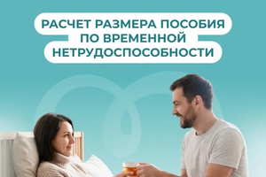 Как рассчитывается размер пособия по временной нетрудоспособности