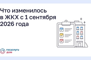 Что изменилось в ЖКХ с 1 сентября