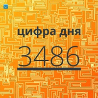 Цифра дня - 3486