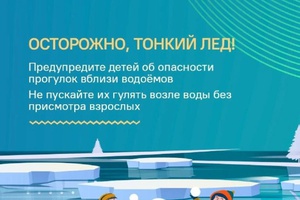 Осторожно: Тонкий лёд!