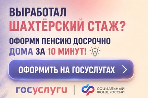 Электронные сервисы СФР помогают работникам шахт выйти на досрочную пенсию по выслуге лет