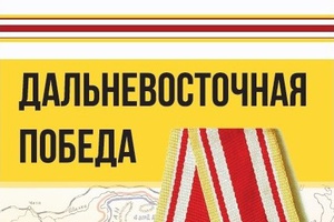 В Белово пройдет акция "Дальневосточная Победа"