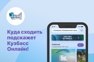 Куда сходить - подскажет Кузбасс Онлайн!