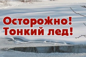 Осторожно, тонкий лёд!