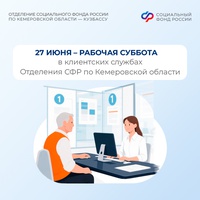Ждем вас в клиентских службах Отделения СФР по Кузбассу в последнюю субботу июня