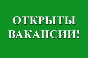 Открыта вакансия!