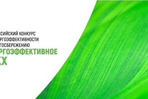 Всероссийский конкурс по энергоэффективности и энергосбережению