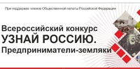 «Узнай Россию. Предприниматели-земляки».