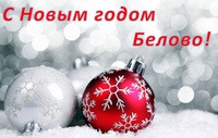 Поздравление Главы Беловского городского округа с Новым годом