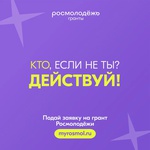 Стартовал Всероссийский конкурс молодежных проектов среди физических лиц «Росмолодёжь.Гранты 2 сезон» в 2025 году