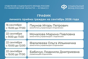 График приема граждан руководством Отделения СФР по Кузбассу в сентябре