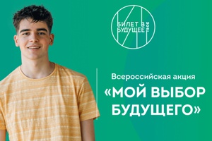СТАРТОВАЛА ВСЕРОССИЙСКАЯ АКЦИЯ «МОЙ ВЫБОР БУДУЩЕГО»
