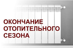 Отопительный сезон 2025-26 завершен