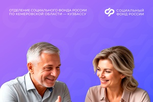 7448 клиентов Отделения Соцфонда по Кузбассу получили пенсионные накопления разовой выплатой в 2025 году
