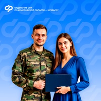 Отделение СФР по Кузбассу выплачивает работодателям региона компенсации за трудоустройство участников СВО и членов их семей