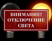 Отключение электроэнергии в связи с ремонтными работами c 12.12.2022 по 16.12.2022
