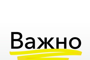 Важная информация