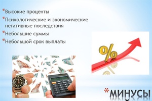 Опасность микрозаймов