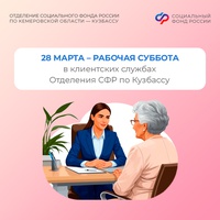 28 марта - рабочая суббота в клиентских службах Отделения СФР по Кузбассу
